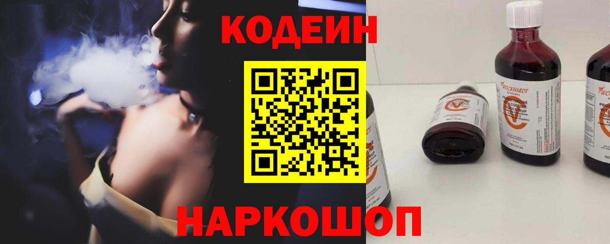 Кодеин Purple Drank Солнечногорск